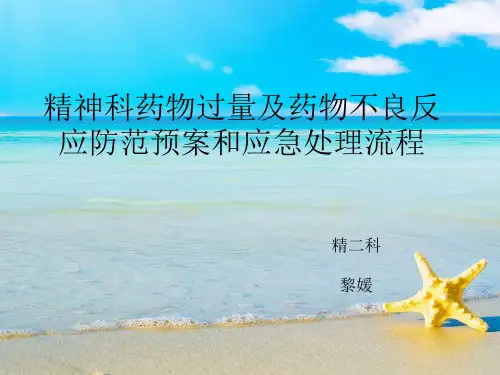 精神科药物过量及药物不良反应防范预案和应急处理流程
