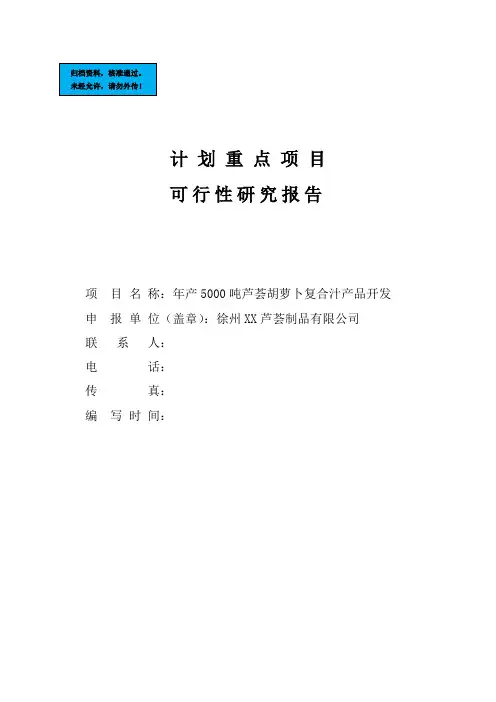 年产5000吨芦荟胡萝卜复合汁生产线可行性谋划书