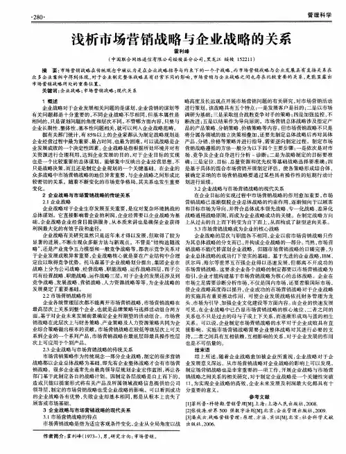 浅析市场营销战略与企业战略的关系