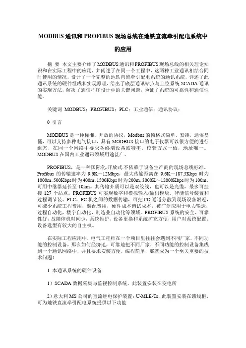 MODBUS通讯和PROFIBUS现场总线在地铁直流牵引配电系统中的应用