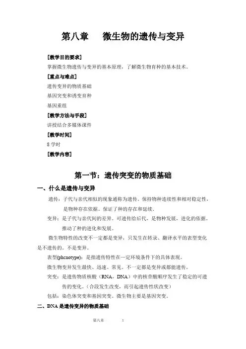 微生物的遗传与变异