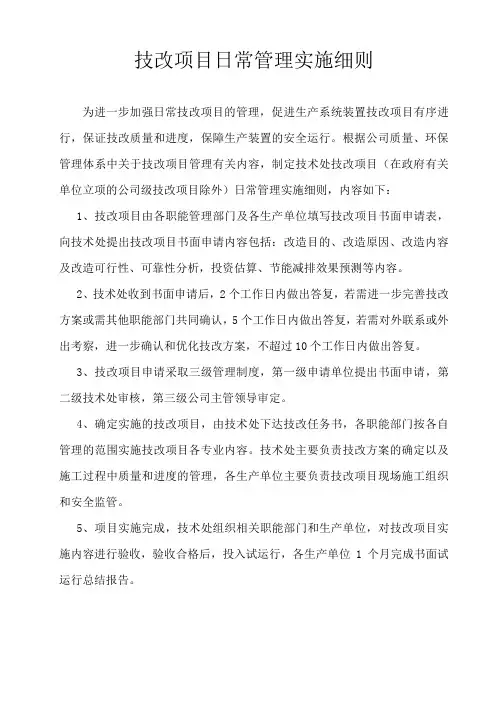 技改项目日常管理实施细则