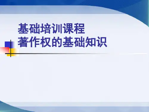 著作权基础知识培训