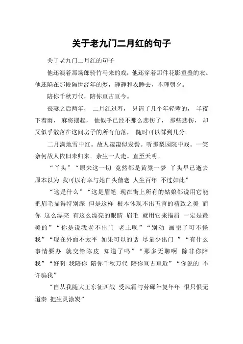 关于老九门二月红的句子