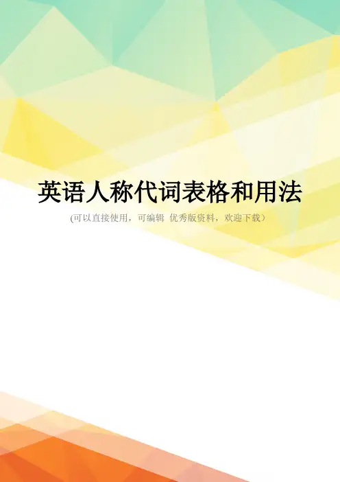 最新英语人称代词表格和用法