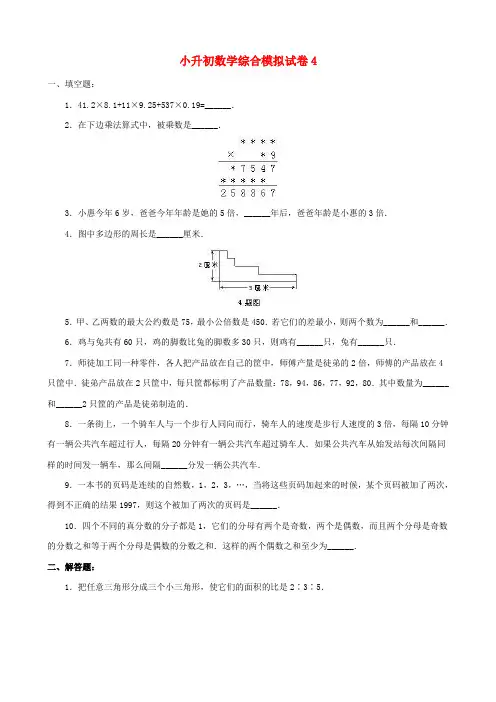 2018-2019年泸州市小升初数学模拟试卷整理(4)附答案附答案