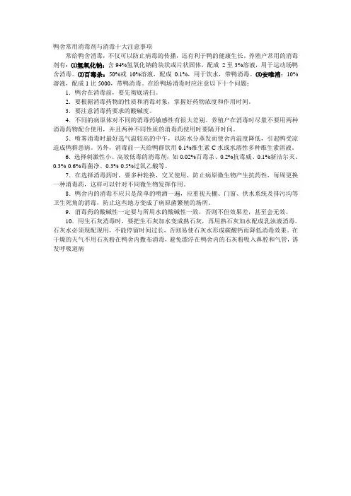 鸭舍常用消毒剂与消毒十大注意事项