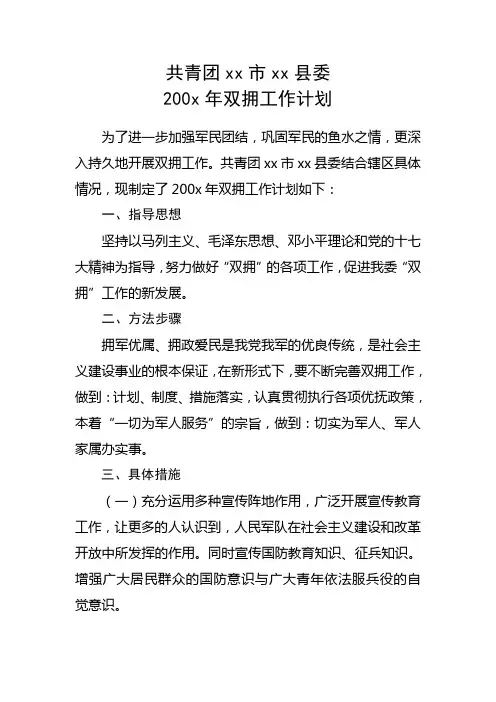团委双拥工作计划