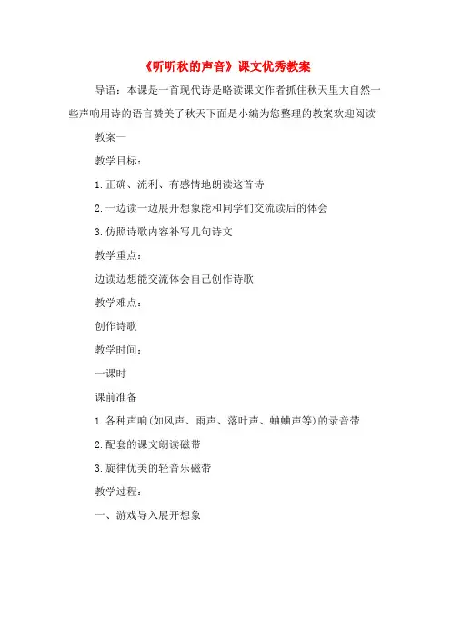 《听听秋的声音》课文优秀教案