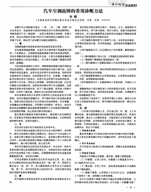 汽车空调故障的常用诊断方法
