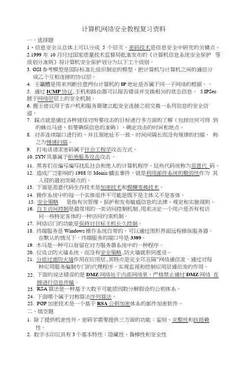 计算机网络安全教程复习题.docx