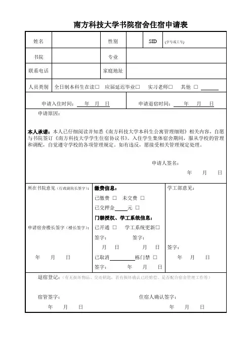 南方科技大学书院宿舍住宿申请表