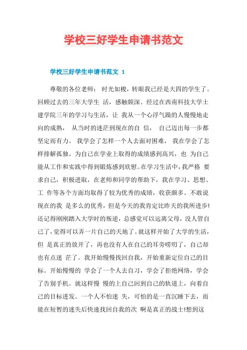 学校三好学生申请书范文