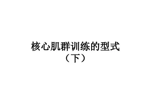 核心肌群功能训练——各种锻炼形式.ppt