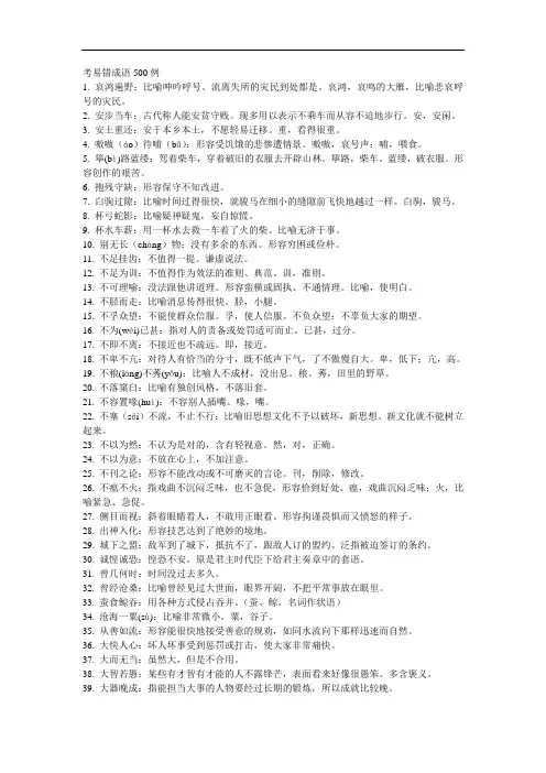 高考易错成语500例完整版.doc