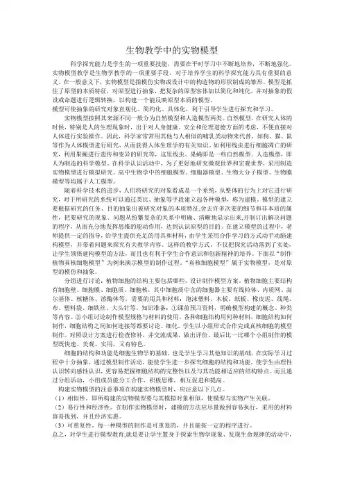 实物模型在生物教学中的应用