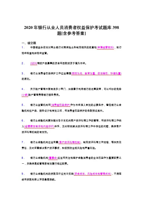 最新精编2020年银行从业人员消费者权益保护测试题库398题(含答案)