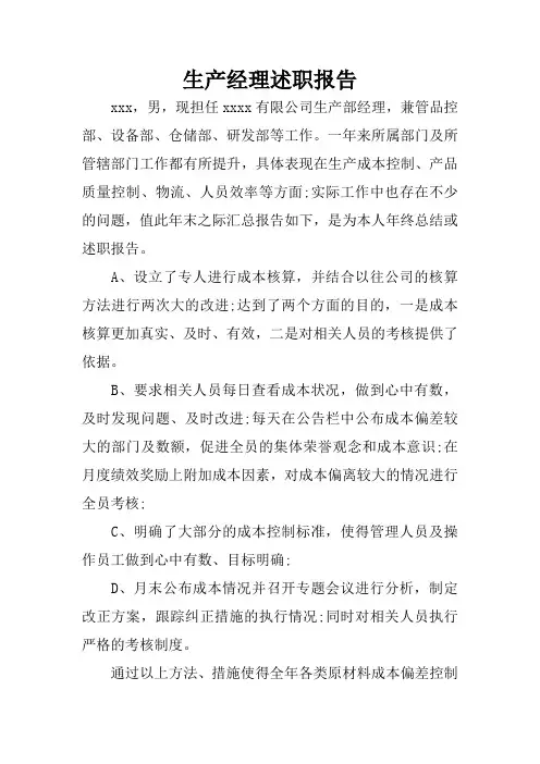 生产经理述职报告