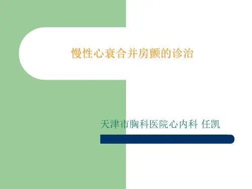 慢性心衰合并房颤的诊治-任凯