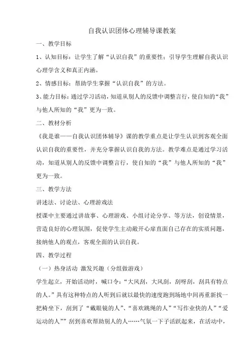 自我认识团体心理辅导课教案 2