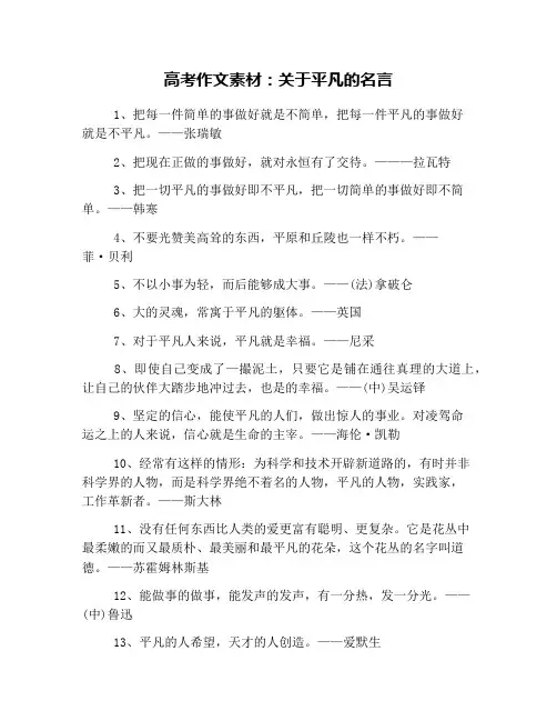高考作文素材：关于平凡的名言