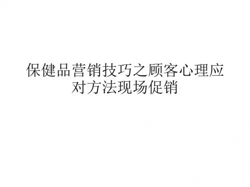 保健品营销技巧之顾客心理应对方法现场促销.ppt