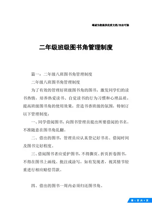二年级班级图书角管理制度