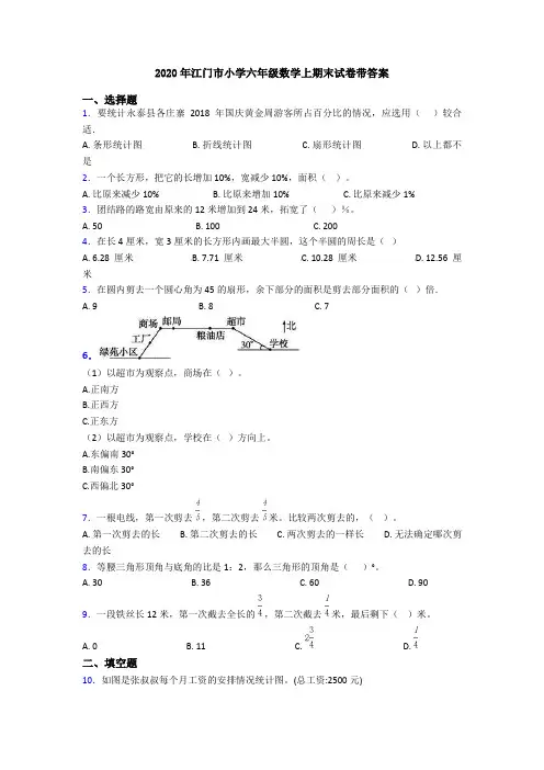 2020年江门市小学六年级数学上期末试卷带答案