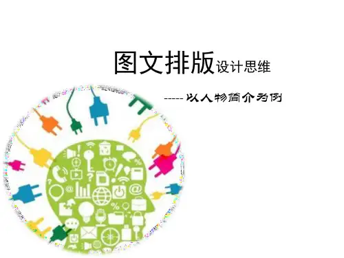 图文排版设计思维-以人物简介为例