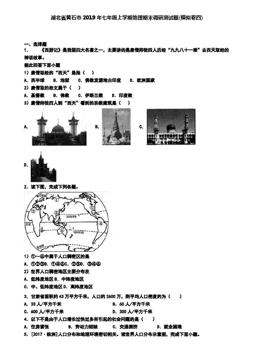 湖北省黄石市2019年七年级上学期地理期末调研测试题(模拟卷四)