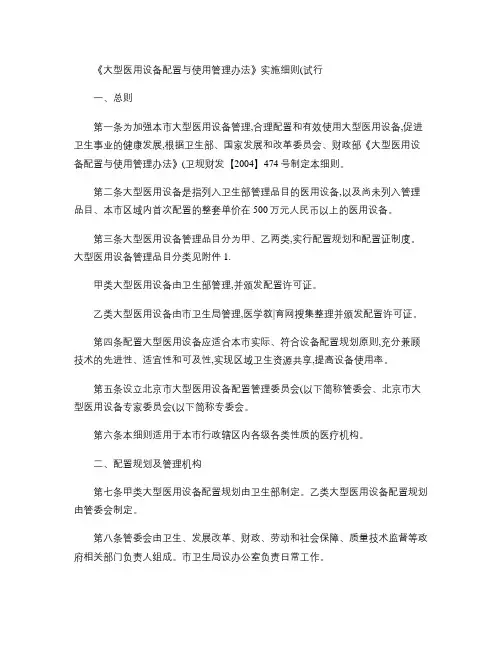 《大型医用设备配置与使用管理办法》实施细则(试行).