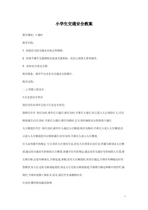 小学生交通安全教案