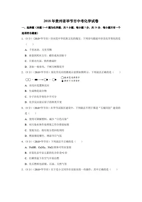 2018年贵州省毕节市中考化学试卷 2