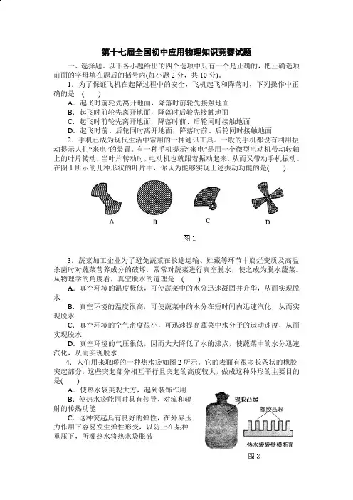 第十七届全国中应用物理知识竞赛试题