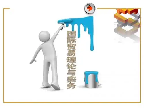 第七章 区域经济一体化