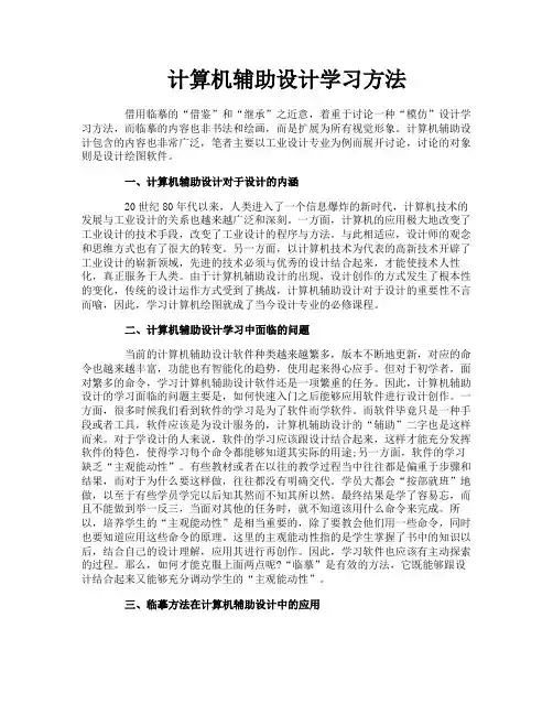计算机辅助设计学习方法