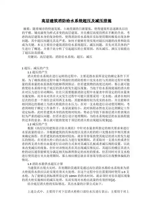 高层建筑消防给水系统超压及减压措施