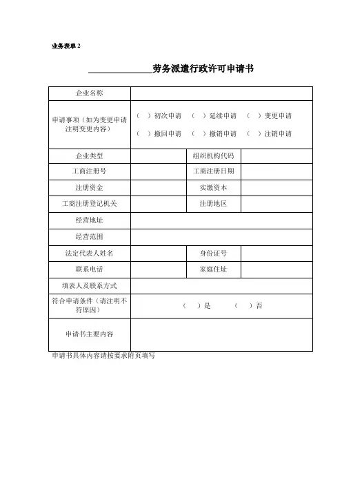 劳务派遣行政许可申请书