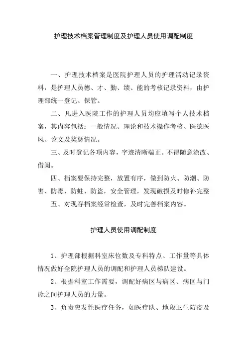 护理技术档案管理制度及护理人员使用调配制度
