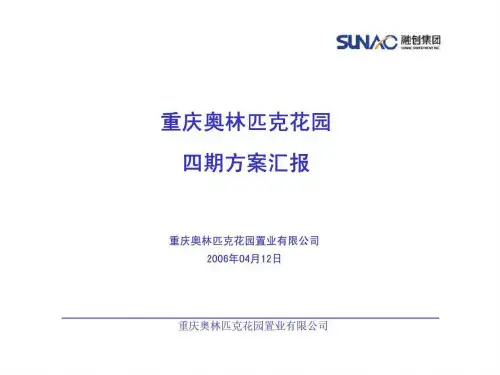 重庆奥林匹克花园四期方案汇报