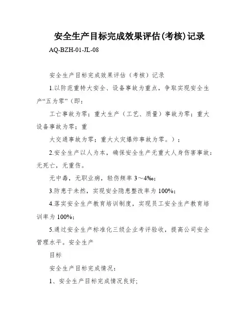 安全生产目标完成效果评估(考核)记录