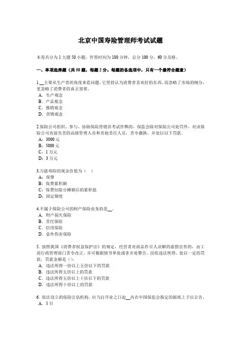 北京中国寿险管理师考试试题