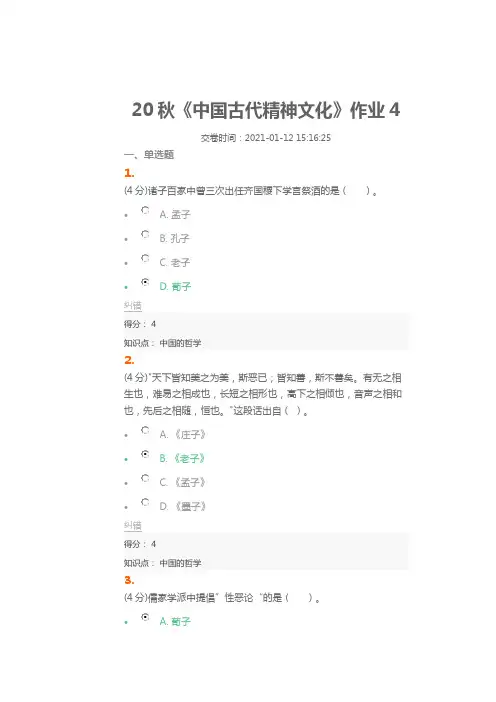 北语20秋《中国古代精神文化》作业4