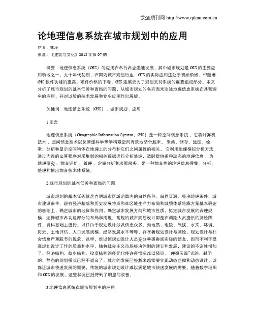 论地理信息系统在城市规划中的应用
