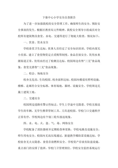 下秦中心小学安全自查报告1