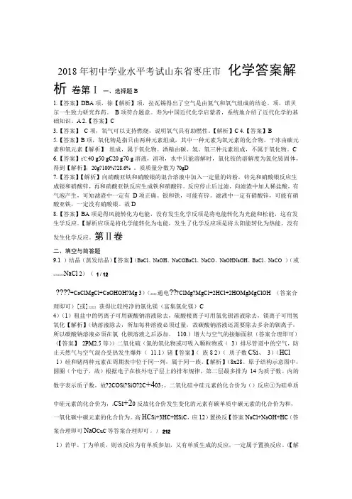 2018年山东省枣庄市中考化学试卷-答案
