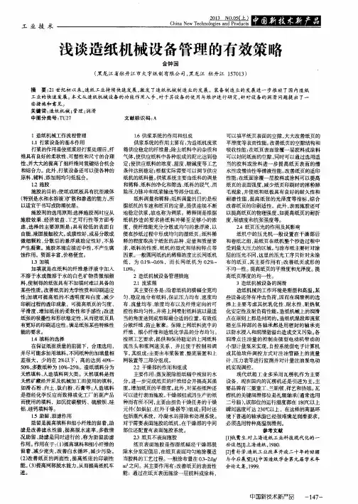 浅谈造纸机械设备管理的有效策略