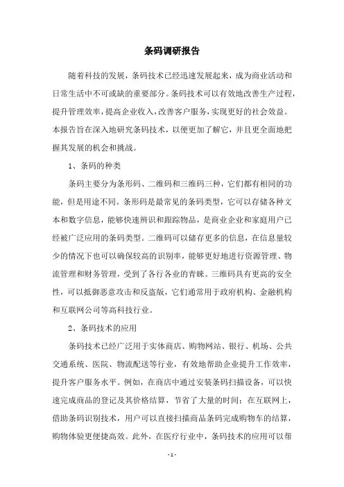条码调研报告
