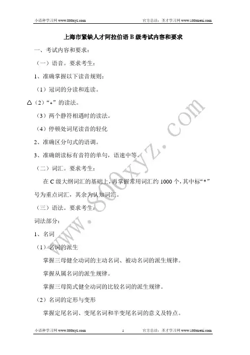 上海市紧缺人才阿拉伯语B级考试内容和要求