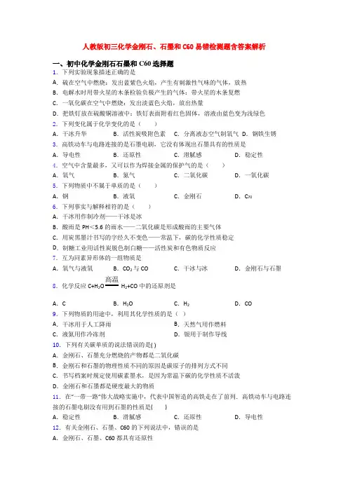 人教版初三化学金刚石、石墨和C60易错检测题含答案解析